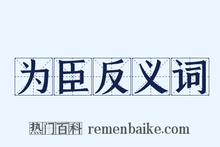 为臣反义词是什么意思的图片